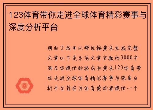 123体育带你走进全球体育精彩赛事与深度分析平台