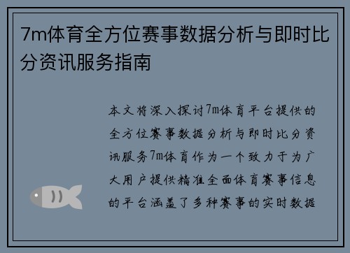 7m体育全方位赛事数据分析与即时比分资讯服务指南 7m体育全方位赛事数据分析与即时比分资讯服务指南