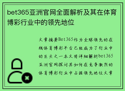 bet365亚洲官网全面解析及其在体育博彩行业中的领先地位 bet365亚洲官网全面解析及其在体育博彩行业中的领先地位