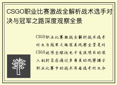 CSGO职业比赛激战全解析战术选手对决与冠军之路深度观察全景 CSGO职业比赛激战全解析战术选手对决与冠军之路深度观察全景
