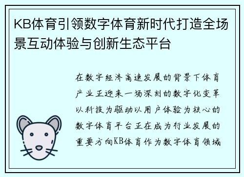 KB体育引领数字体育新时代打造全场景互动体验与创新生态平台