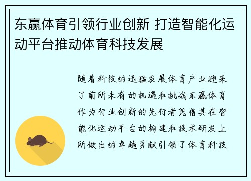 东赢体育引领行业创新 打造智能化运动平台推动体育科技发展
