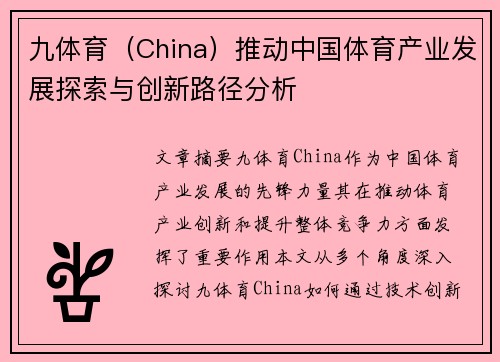 九体育(China)推动中国体育产业发展探索与创新路径分析 九体育(China)推动中国体育产业发展探索与创新路径分析