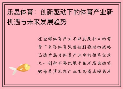 乐思体育：创新驱动下的体育产业新机遇与未来发展趋势