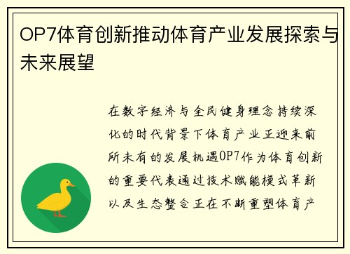 OP7体育创新推动体育产业发展探索与未来展望 OP7体育创新推动体育产业发展探索与未来展望