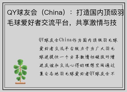 QY球友会（China）：打造国内顶级羽毛球爱好者交流平台，共享激情与技巧