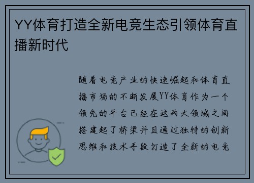 YY体育打造全新电竞生态引领体育直播新时代 YY体育打造全新电竞生态引领体育直播新时代