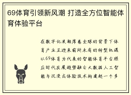 69体育引领新风潮 打造全方位智能体育体验平台