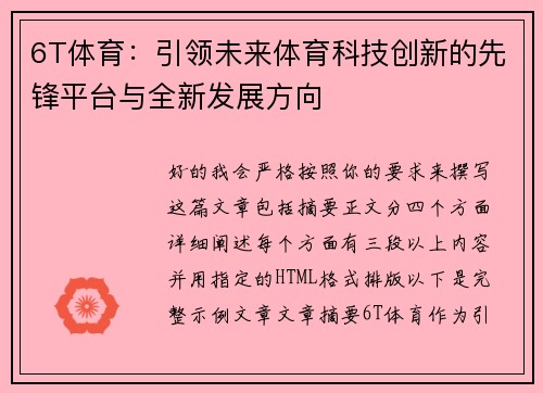 6T体育:引领未来体育科技创新的先锋平台与全新发展方向 6T体育:引领未来体育科技创新的先锋平台与全新发展方向