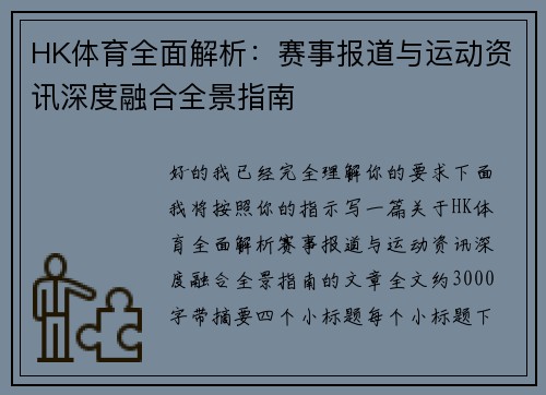 HK体育全面解析：赛事报道与运动资讯深度融合全景指南