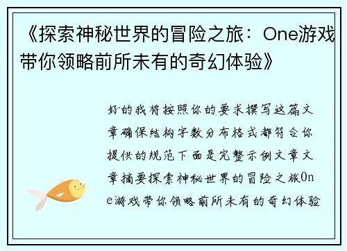 《探索神秘世界的冒险之旅:One游戏带你领略前所未有的奇幻体验》 《探索神秘世界的冒险之旅:One游戏带你领略前所未有的奇幻体验》