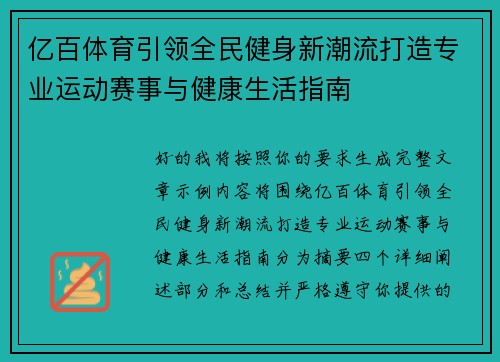亿百体育引领全民健身新潮流打造专业运动赛事与健康生活指南
