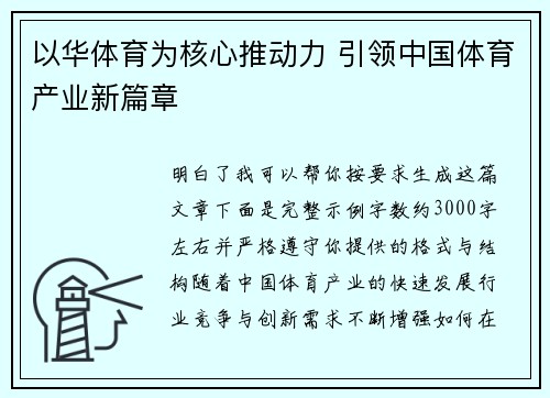以华体育为核心推动力 引领中国体育产业新篇章 以华体育为核心推动力 引领中国体育产业新篇章
