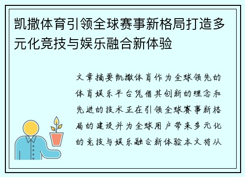 凯撒体育引领全球赛事新格局打造多元化竞技与娱乐融合新体验