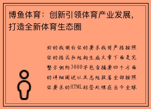 博鱼体育：创新引领体育产业发展，打造全新体育生态圈