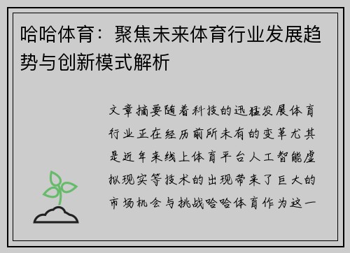 哈哈体育：聚焦未来体育行业发展趋势与创新模式解析