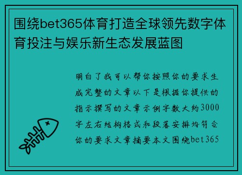 围绕bet365体育打造全球领先数字体育投注与娱乐新生态发展蓝图 围绕bet365体育打造全球领先数字体育投注与娱乐新生态发展蓝图