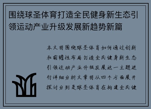 围绕球圣体育打造全民健身新生态引领运动产业升级发展新趋势新篇 围绕球圣体育打造全民健身新生态引领运动产业升级发展新趋势新篇