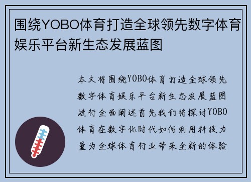 围绕YOBO体育打造全球领先数字体育娱乐平台新生态发展蓝图