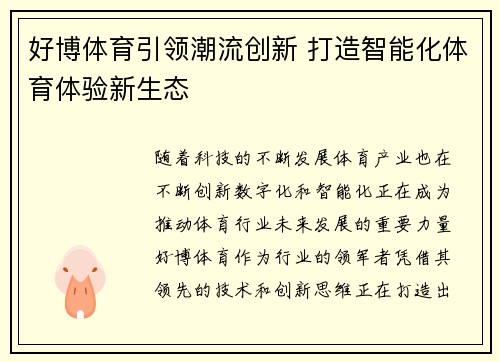 好博体育引领潮流创新 打造智能化体育体验新生态 好博体育引领潮流创新 打造智能化体育体验新生态