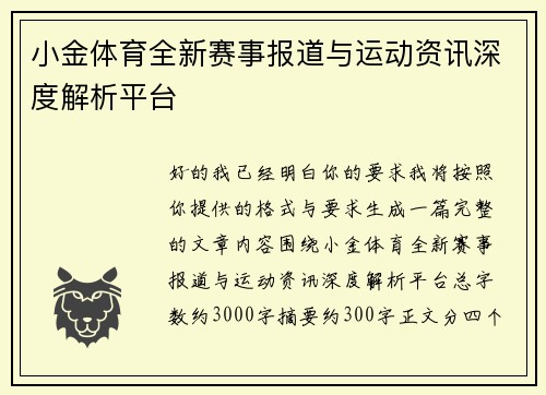 小金体育全新赛事报道与运动资讯深度解析平台 小金体育全新赛事报道与运动资讯深度解析平台