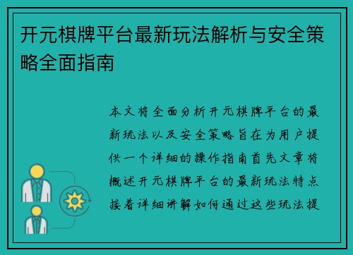 开元棋牌平台最新玩法解析与安全策略全面指南 开元棋牌平台最新玩法解析与安全策略全面指南