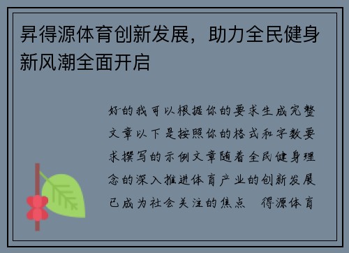 昇得源体育创新发展，助力全民健身新风潮全面开启