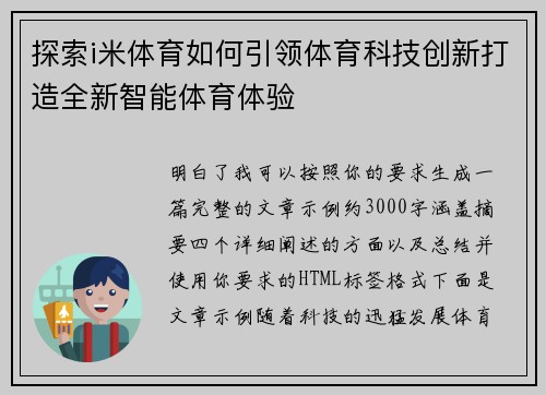 探索i米体育如何引领体育科技创新打造全新智能体育体验 探索i米体育如何引领体育科技创新打造全新智能体育体验