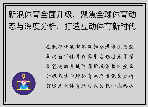 新浪体育全面升级，聚焦全球体育动态与深度分析，打造互动体育新时代