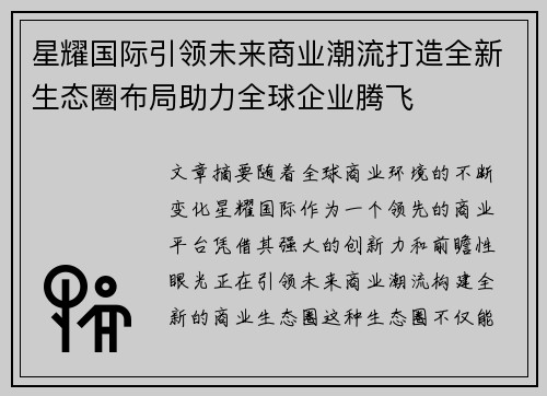 星耀国际引领未来商业潮流打造全新生态圈布局助力全球企业腾飞 星耀国际引领未来商业潮流打造全新生态圈布局助力全球企业腾飞