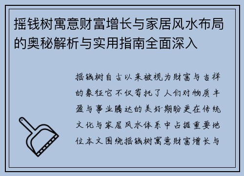 摇钱树寓意财富增长与家居风水布局的奥秘解析与实用指南全面深入