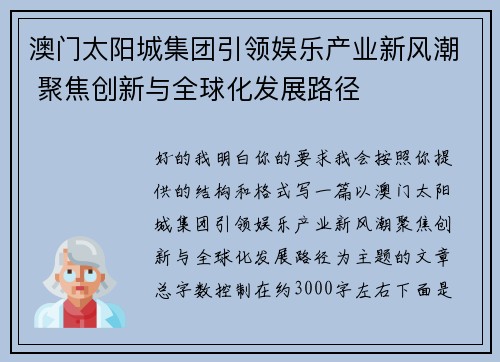 澳门太阳城集团引领娱乐产业新风潮 聚焦创新与全球化发展路径