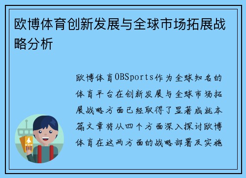 欧博体育创新发展与全球市场拓展战略分析