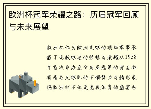 欧洲杯冠军荣耀之路:历届冠军回顾与未来展望 欧洲杯冠军荣耀之路:历届冠军回顾与未来展望