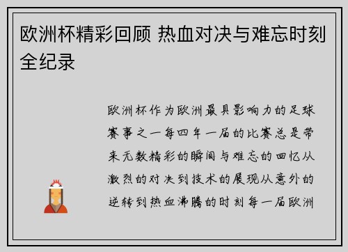 欧洲杯精彩回顾 热血对决与难忘时刻全纪录 欧洲杯精彩回顾 热血对决与难忘时刻全纪录