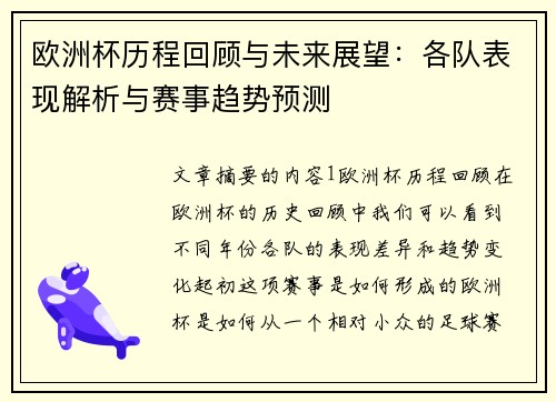 欧洲杯历程回顾与未来展望:各队表现解析与赛事趋势预测 欧洲杯历程回顾与未来展望:各队表现解析与赛事趋势预测