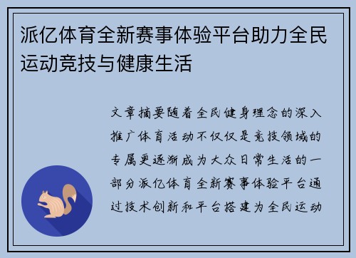派亿体育全新赛事体验平台助力全民运动竞技与健康生活 派亿体育全新赛事体验平台助力全民运动竞技与健康生活