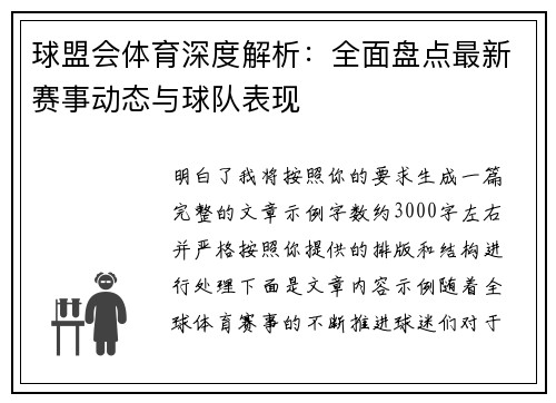 球盟会体育深度解析：全面盘点最新赛事动态与球队表现