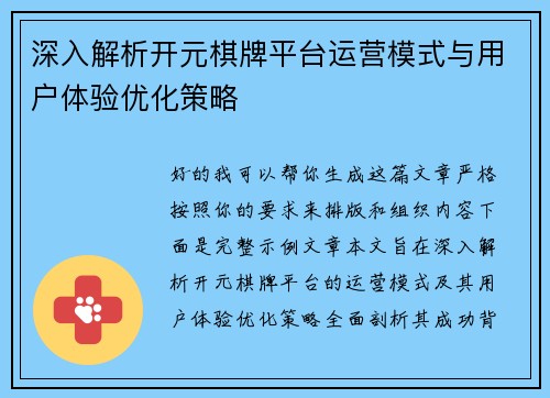 深入解析开元棋牌平台运营模式与用户体验优化策略 深入解析开元棋牌平台运营模式与用户体验优化策略