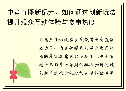 电竞直播新纪元：如何通过创新玩法提升观众互动体验与赛事热度