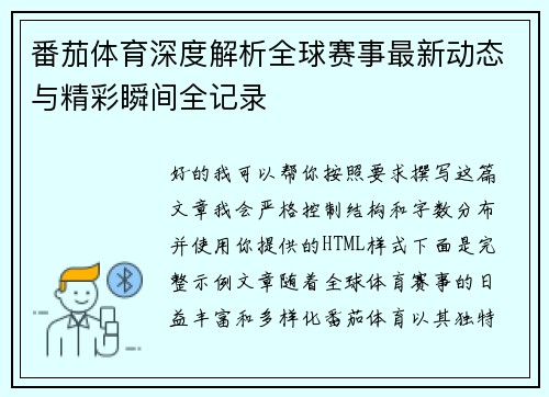 番茄体育深度解析全球赛事最新动态与精彩瞬间全记录 番茄体育深度解析全球赛事最新动态与精彩瞬间全记录