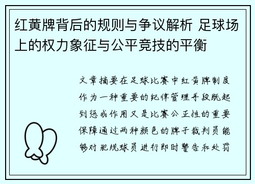 红黄牌背后的规则与争议解析 足球场上的权力象征与公平竞技的平衡