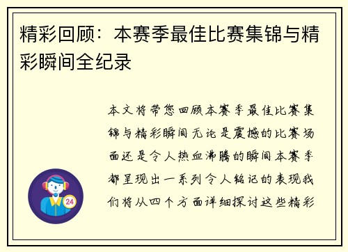 精彩回顾:本赛季最佳比赛集锦与精彩瞬间全纪录 精彩回顾:本赛季最佳比赛集锦与精彩瞬间全纪录