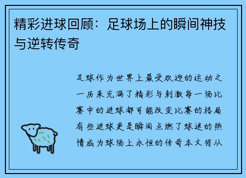精彩进球回顾:足球场上的瞬间神技与逆转传奇 精彩进球回顾:足球场上的瞬间神技与逆转传奇