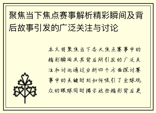 聚焦当下焦点赛事解析精彩瞬间及背后故事引发的广泛关注与讨论
