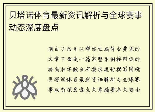贝塔诺体育最新资讯解析与全球赛事动态深度盘点 贝塔诺体育最新资讯解析与全球赛事动态深度盘点
