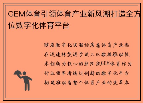 GEM体育引领体育产业新风潮打造全方位数字化体育平台 GEM体育引领体育产业新风潮打造全方位数字化体育平台