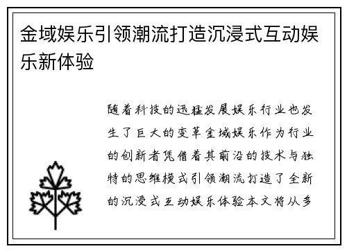 金域娱乐引领潮流打造沉浸式互动娱乐新体验