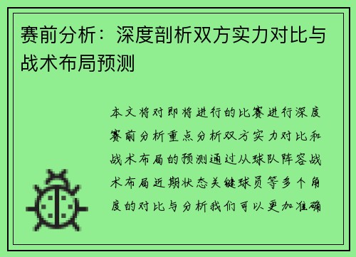 赛前分析：深度剖析双方实力对比与战术布局预测