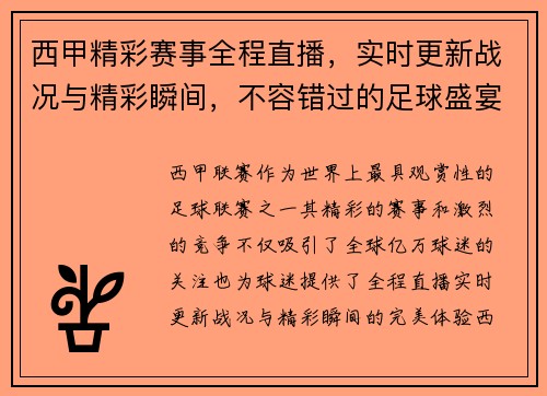 西甲精彩赛事全程直播,实时更新战况与精彩瞬间,不容错过的足球盛宴 西甲精彩赛事全程直播,实时更新战况与精彩瞬间,不容错过的足球盛宴